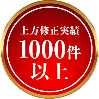 上方修正実績1000件以上