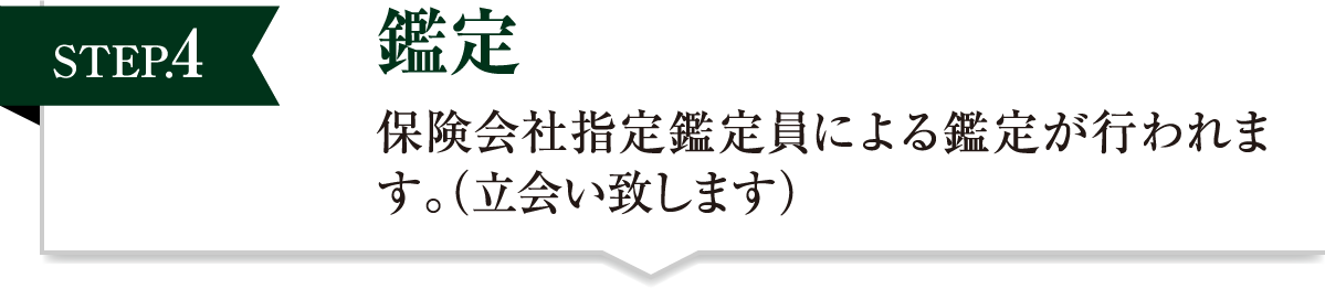 鑑定 保険会社指定鑑定員による鑑定が行われます。（立会い致します）